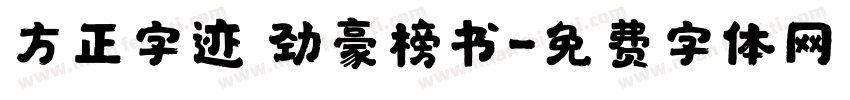 方正字迹 劲豪榜书字体转换